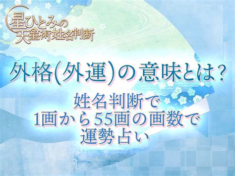 外格14|外格(外運)の意味とは？姓名判断で1画から55画の画数で運勢占。